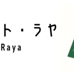 ドゥイット・ラヤ(Duit Raya)