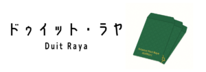 ドゥイット・ラヤ（Duit Raya）