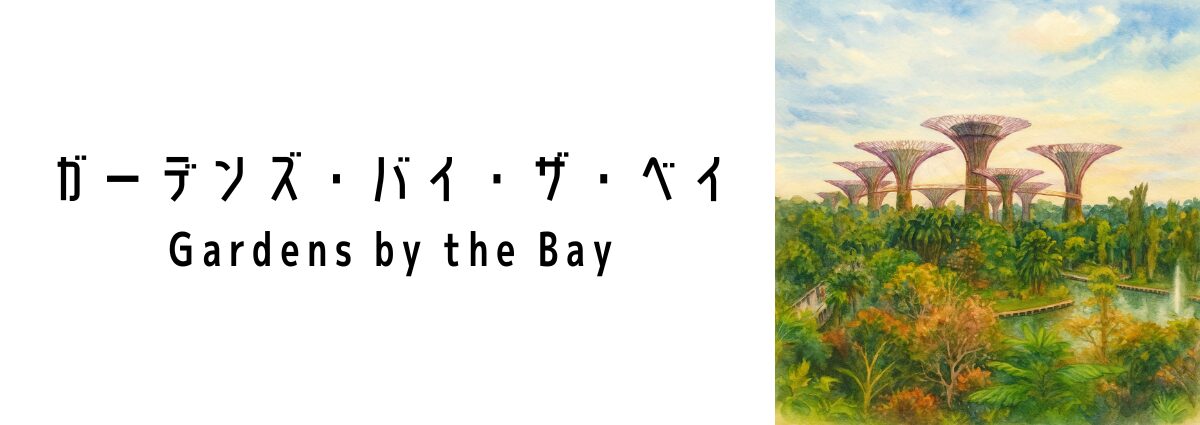 ガーデンズ・バイ・ザ・ベイ(Gardens by the Bay)