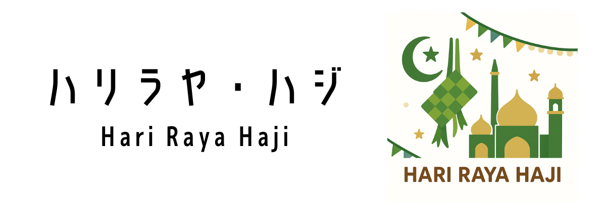 ハリラヤ・ハジ(Hari Raya Haji)ってどんな行事?