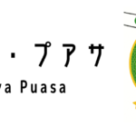 ハリラヤ・プアサ（Hari Raya Puasa）ってどんな行事？