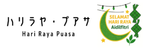 ハリラヤ・プアサ（Hari Raya Puasa）ってどんな行事？