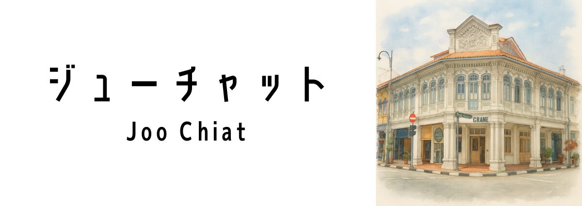 ジューチャット(Joo Chiat)