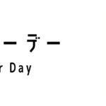 レイバーデー(Labor Day)ってどんな行事?