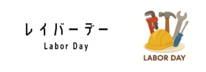 レイバーデー（Labor Day）ってどんな行事？