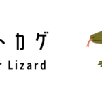 オオトカゲ(Monitor Lizard)