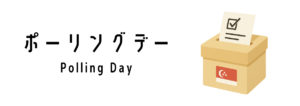 ポーリングデー（Polling Day）
