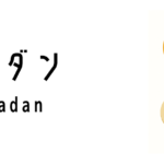 ラマダン（Ramadan）ってどんな行事？