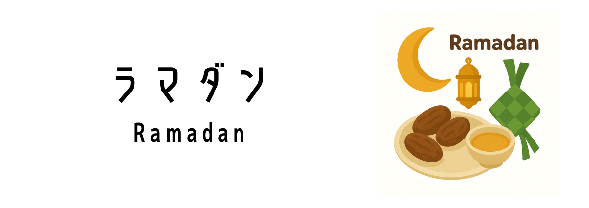 ラマダン(Ramadan)ってどんな行事?