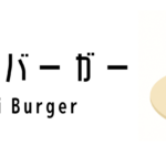 サムライバーガー(Samurai Burger)