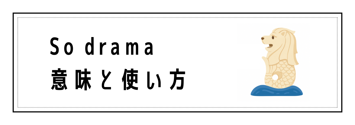 So dramaの意味と使い方