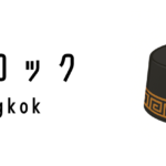 ソンコック（Songkok）