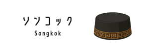 ソンコック（Songkok）