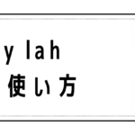 Steady lahの意味と使い方