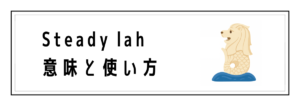 Steady lahの意味と使い方