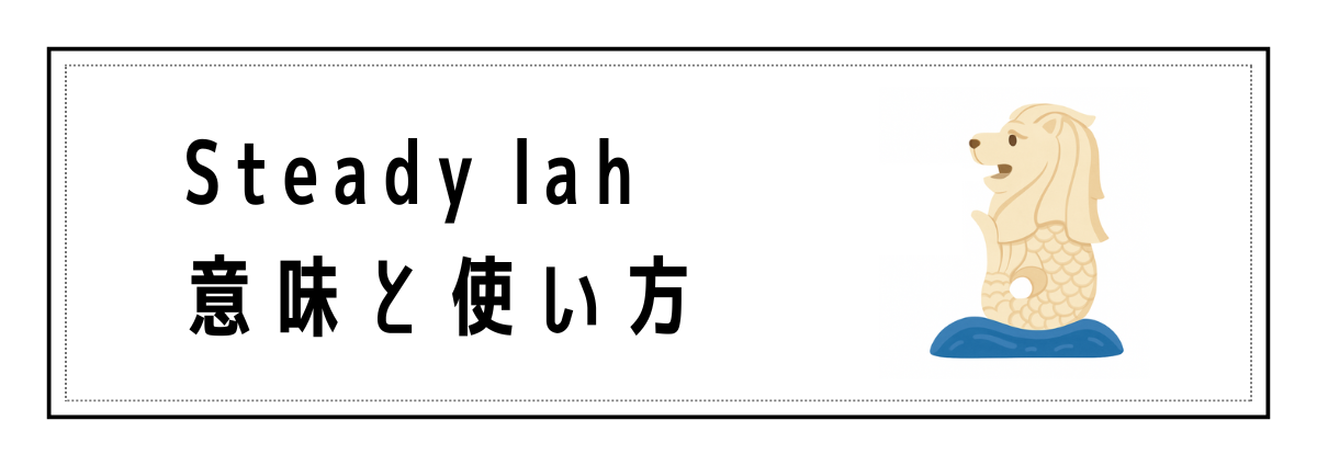 Steady lahの意味と使い方