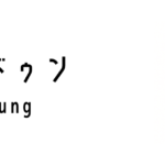 トゥドゥン(Tudung)