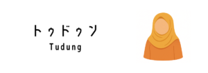 トゥドゥン（Tudung）