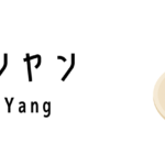 ユアンヤン（Yuan Yang）