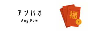 シンガポールのアンパオ（Ang Pow）って何？