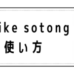 Blur like sotongの意味と使い方