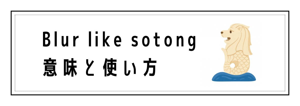 Blur like sotongの意味と使い方