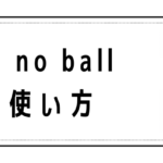 Catch no ballの意味と使い方