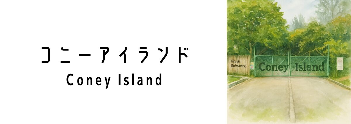 コニーアイランド(Coney Island)ってどんな場所?