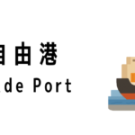 シンガポールの貿易自由港(Free Trade Port)とは?