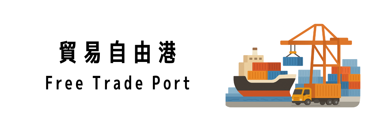 シンガポールの貿易自由港(Free Trade Port)とは?
