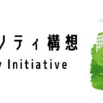 グリーンシティ構想(Green City Initiative)とは?