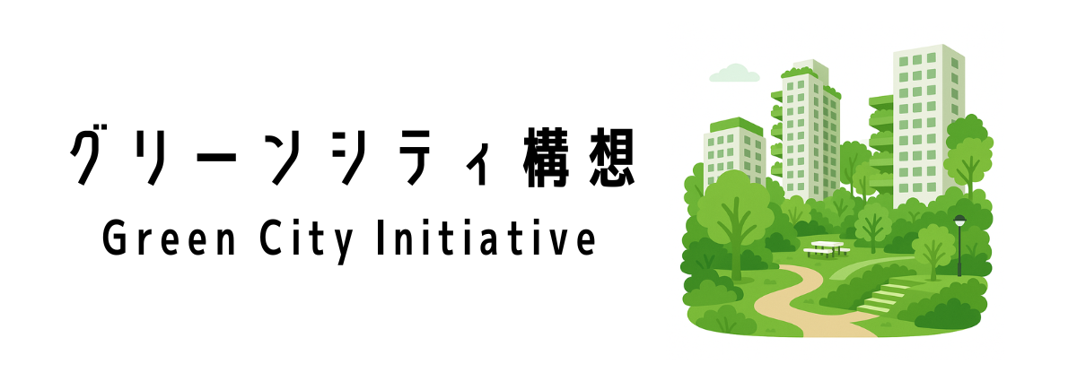 グリーンシティ構想(Green City Initiative)とは?