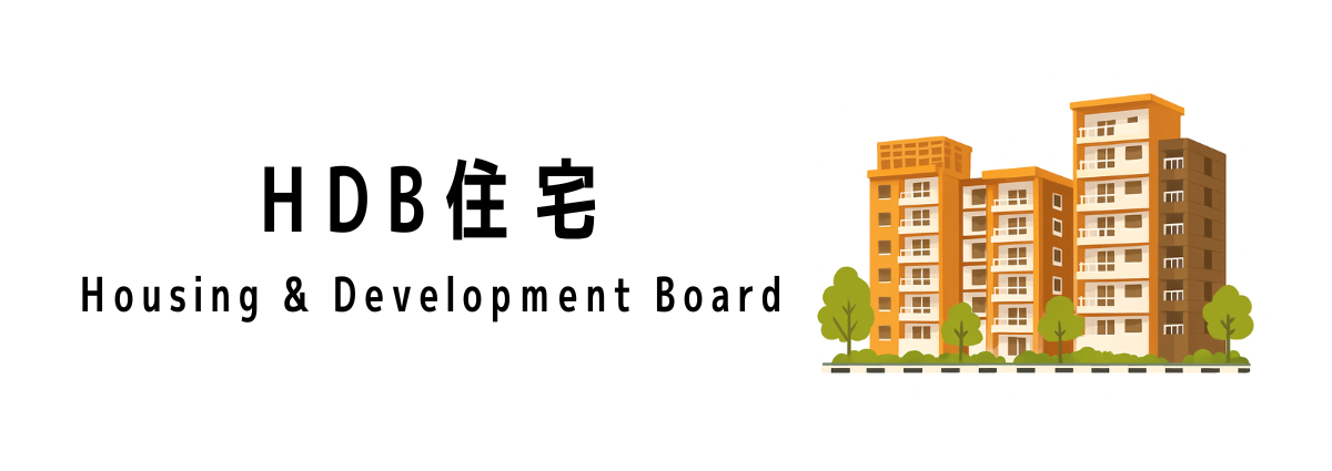 HDB住宅とは？