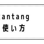 Jiak kantangの意味と使い方