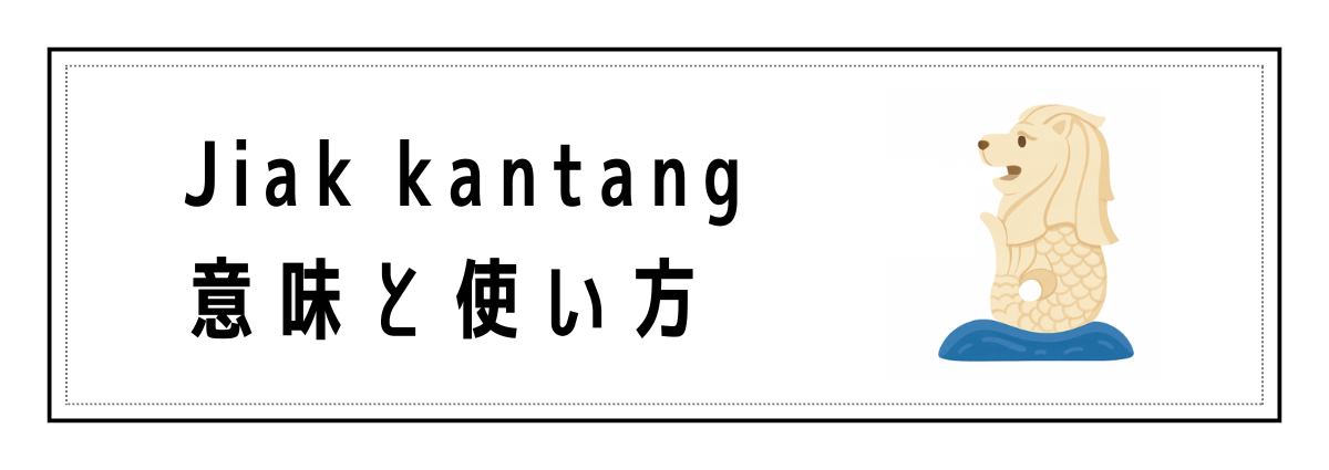 Jiak kantangの意味と使い方