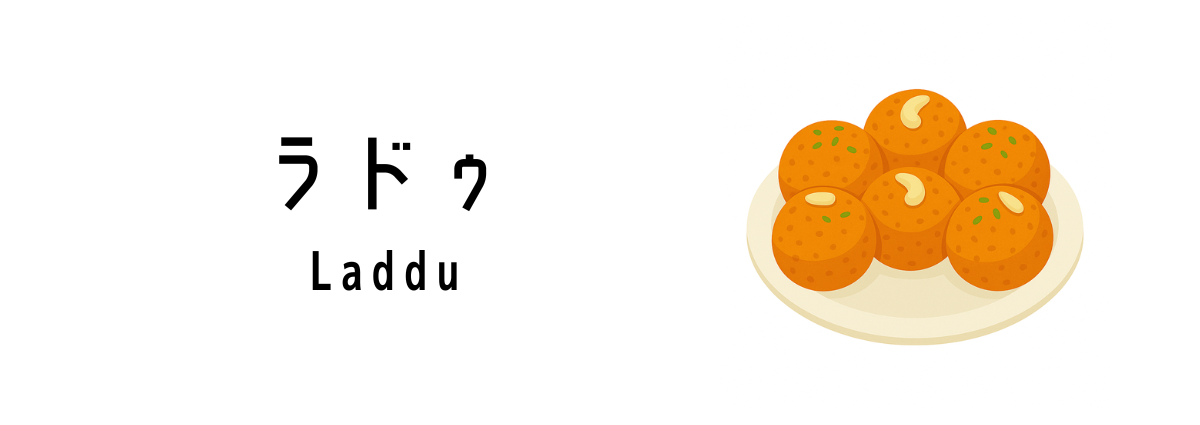 ラドゥ(Laddu)ってどんな食べ物?