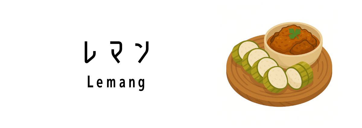 レマン(Lemang)ってどんな料理?