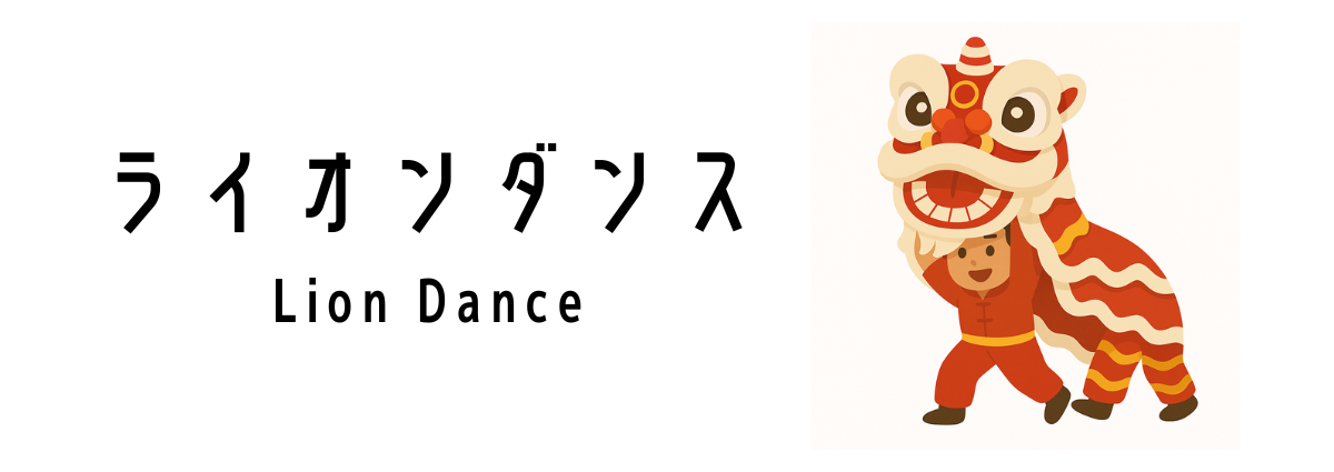 ライオンダンス(Lion Dance)って何?
