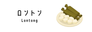 ロントン（Lontong）ってどんな料理？