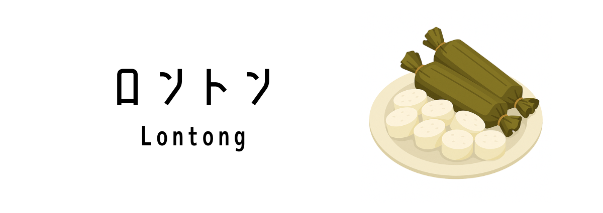 ロントン(Lontong)ってどんな料理?