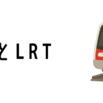 シンガポールのMRTとLRTって何?