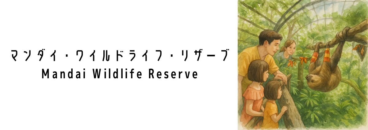 マンダイ・ワイルドライフ・リザーブ(Mandai Wildlife Reserve)ってどんな場所?