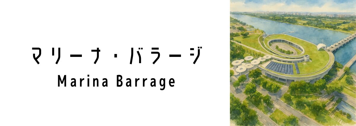 マリーナ・バラージ(Marina Barrage)ってどんな場所?