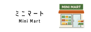 ミニマート（Mini Mart）って何？