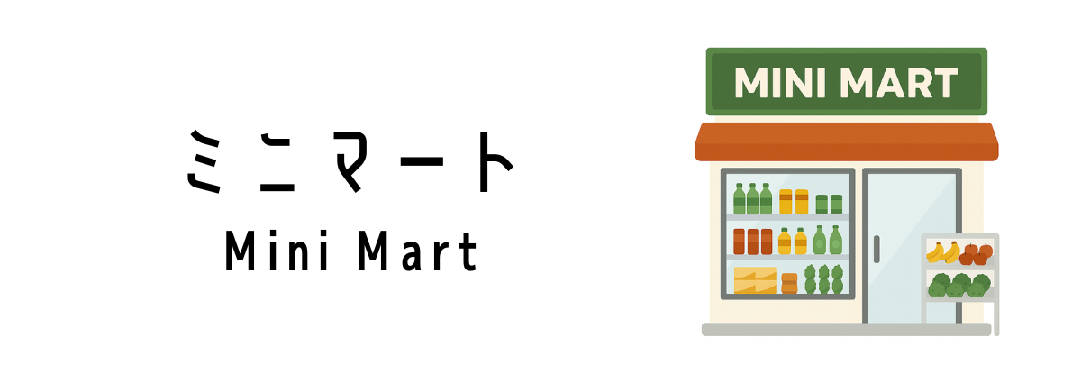ミニマート（Mini Mart）って何？