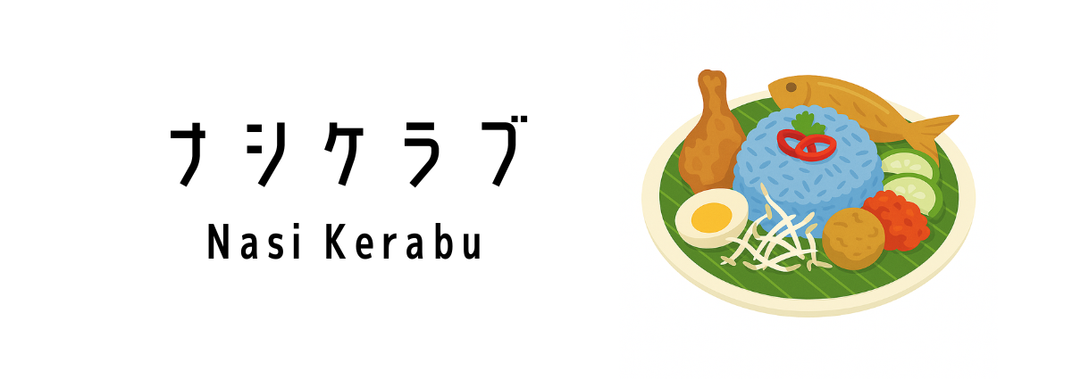 青いご飯が特徴的な「ナシ・ケラブ(Nasi Kerabu)」ってどんな料理?