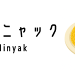 ナシ・ミニャック（Nasi Minyak）ってどんな料理？