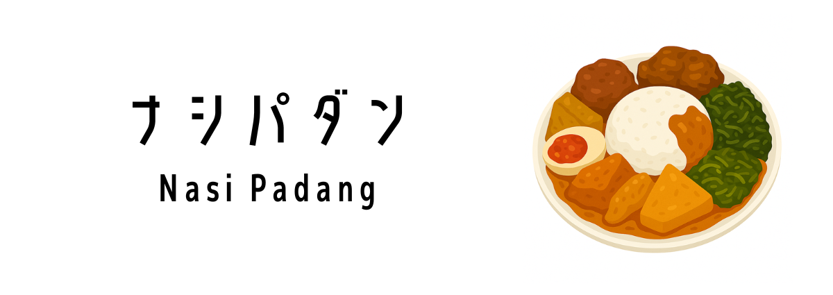 ナシパダン(Nasi Padang)ってどんな料理?