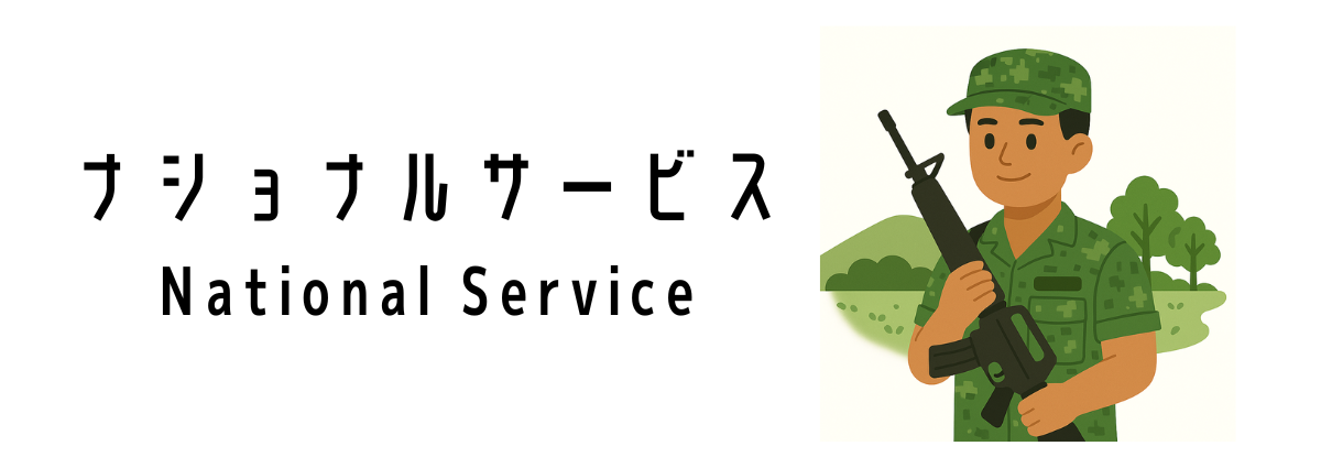 ナショナルサービス（National Service）とは？
