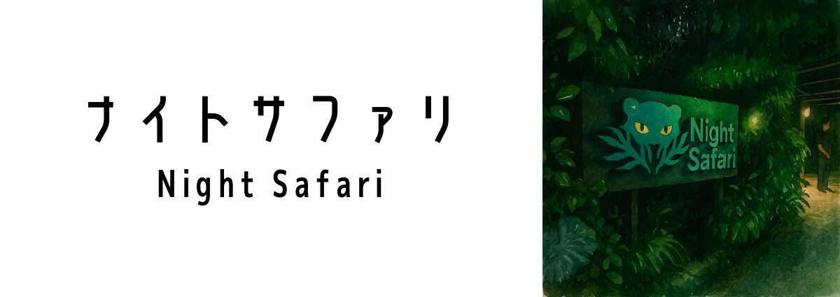 ナイトサファリ(Night Safari)ってどんな場所?